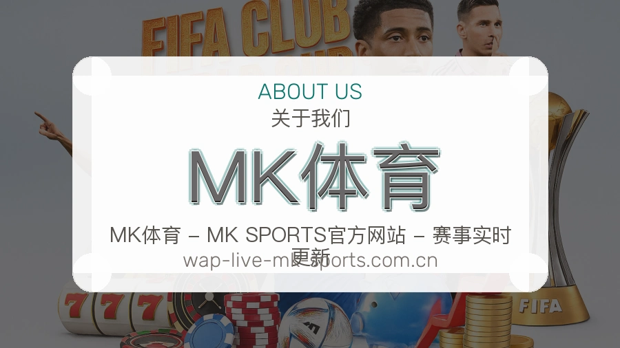 了解 MK体育 品牌故事