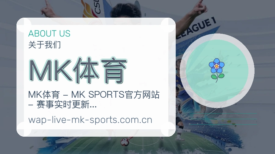 MK体育体育服务体系介绍